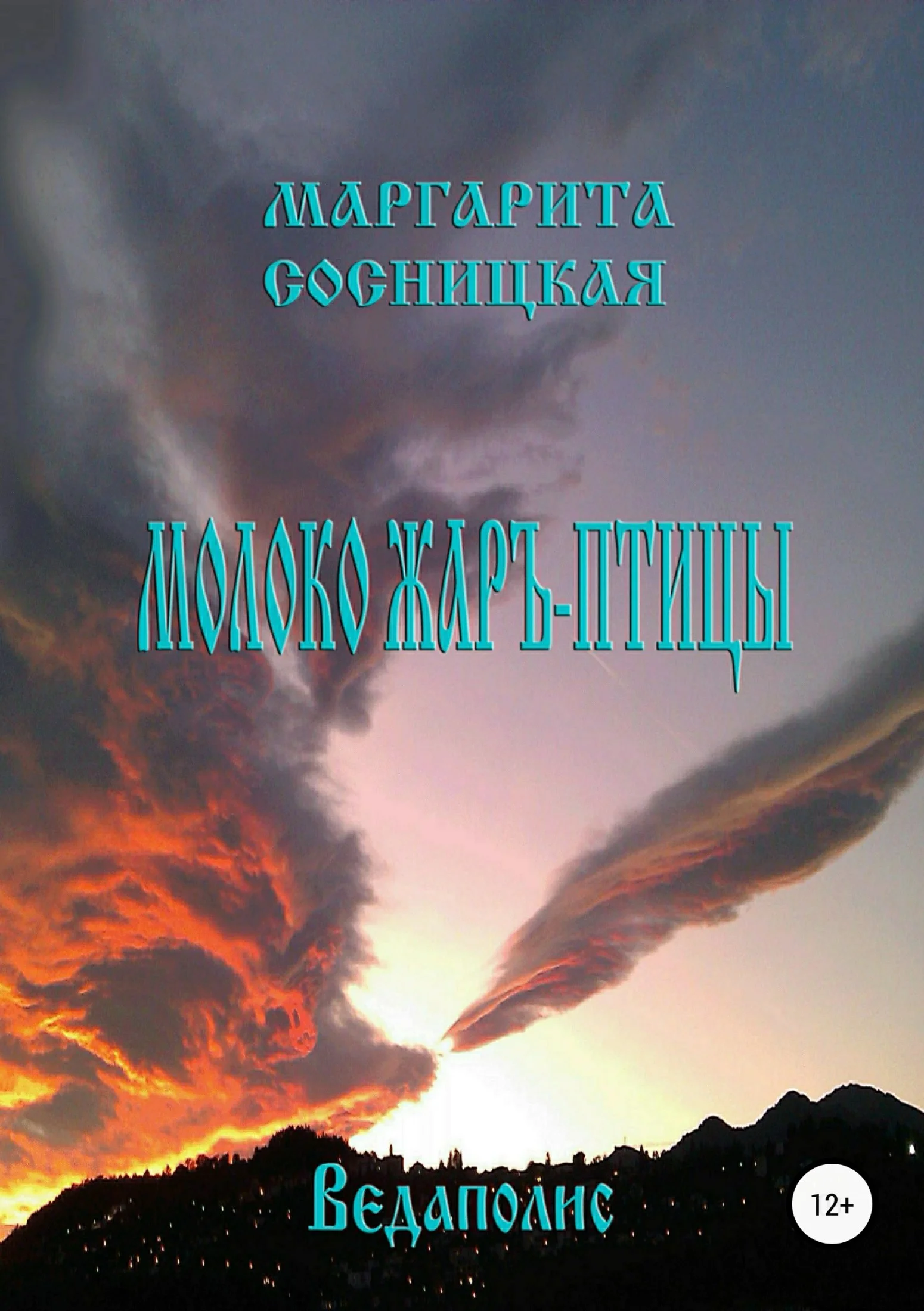 Обложка Молоко Жаръ-птицы