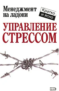 Обложка Управление стрессом