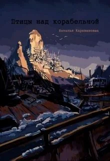 Обложка Птицы над Корабельной (СИ)