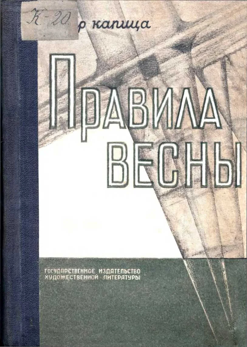 Обложка Правила весны