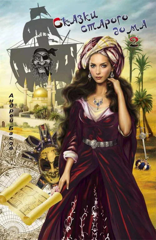 Обложка Сказки старого дома 2