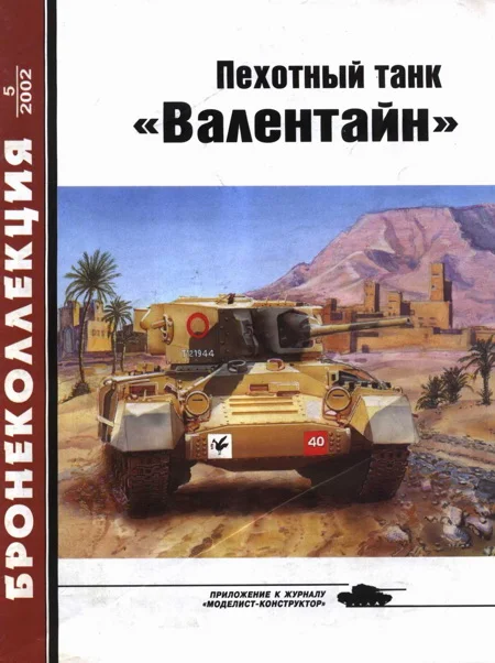 Обложка Пехотный танк «Валентайн»