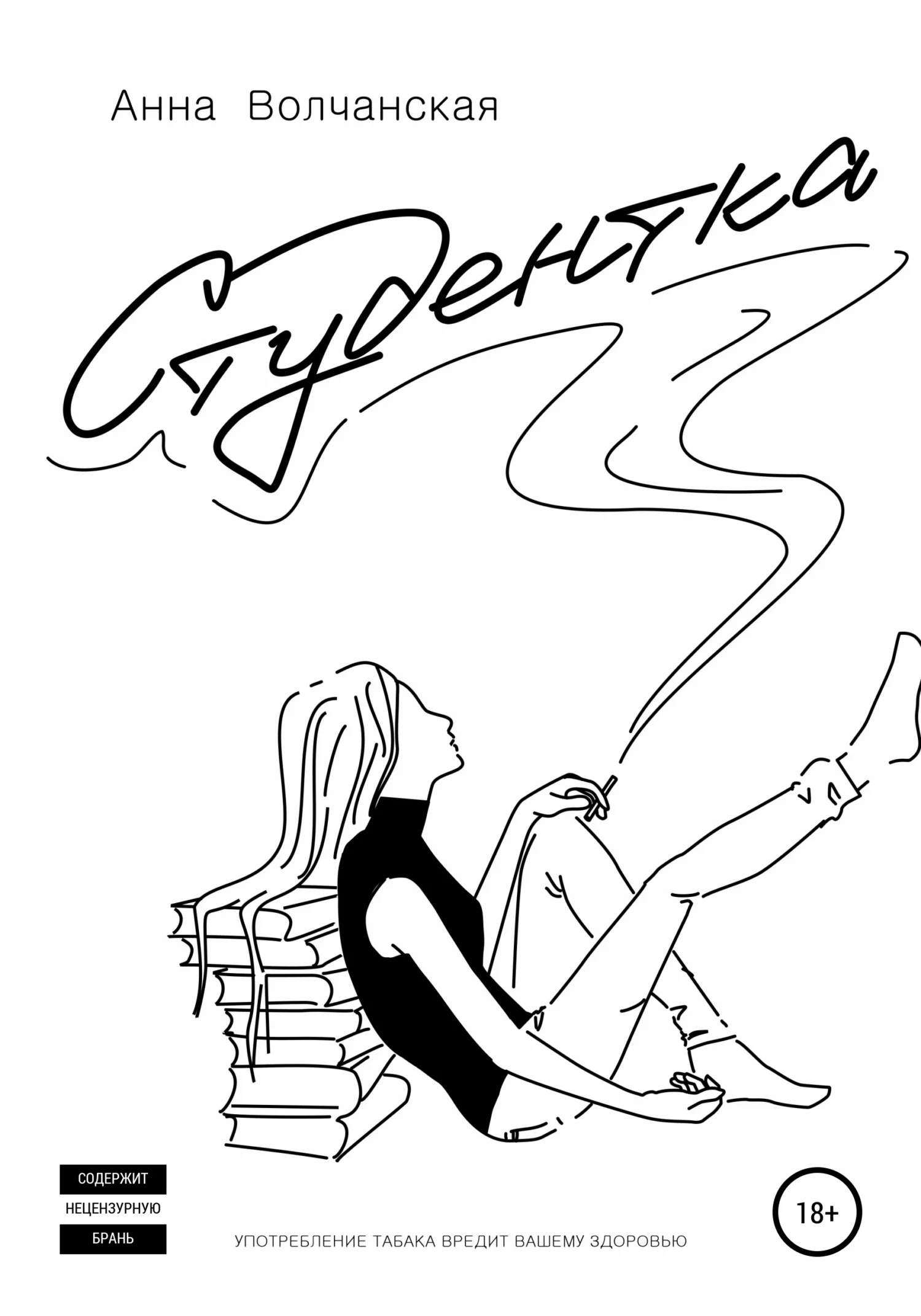 Обложка Студентка