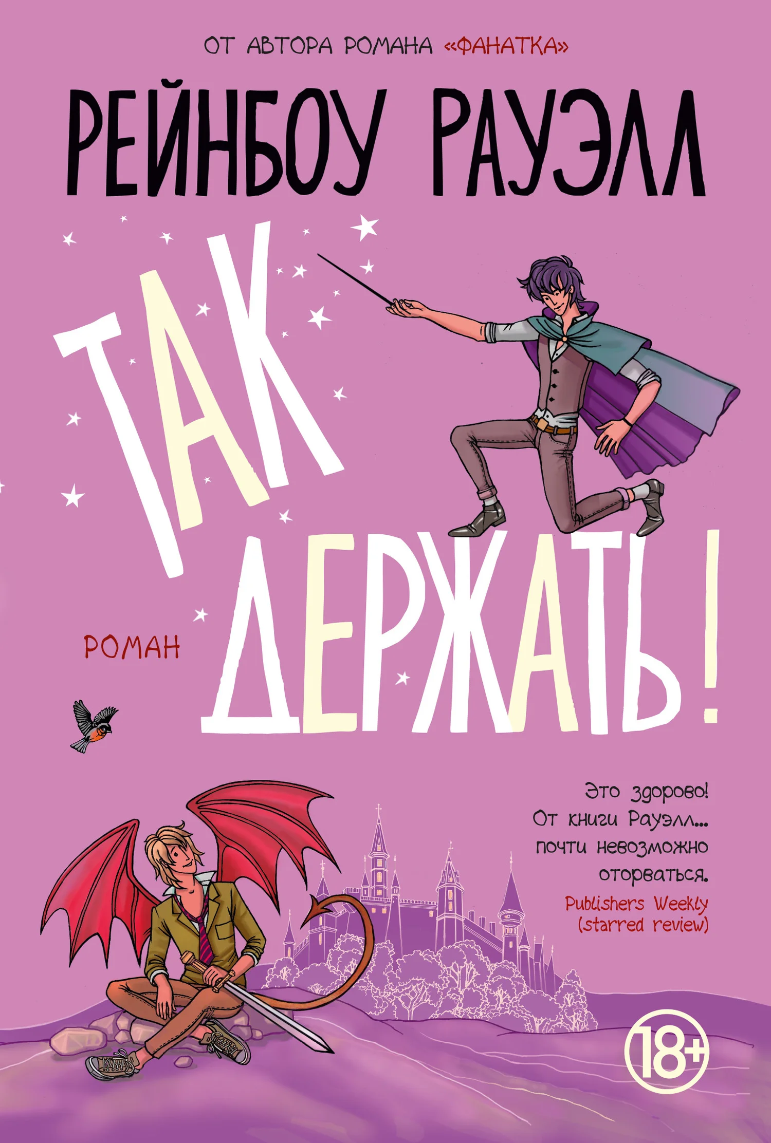 Обложка Так держать!