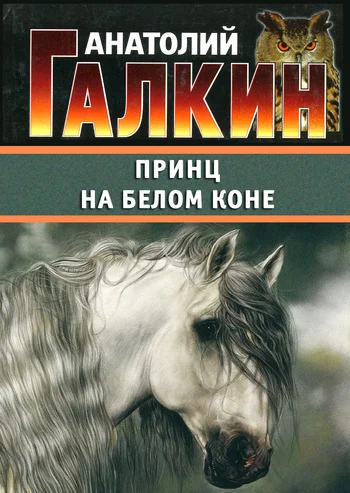 Обложка Принц на белом коне