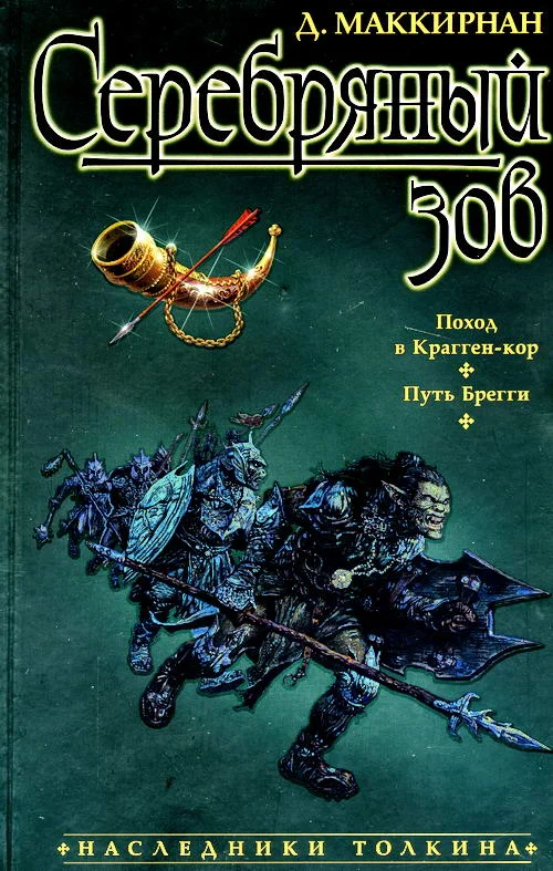 Обложка Серебряный зов