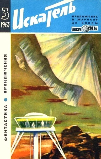 Обложка Искатель. 1963. Выпуск №3