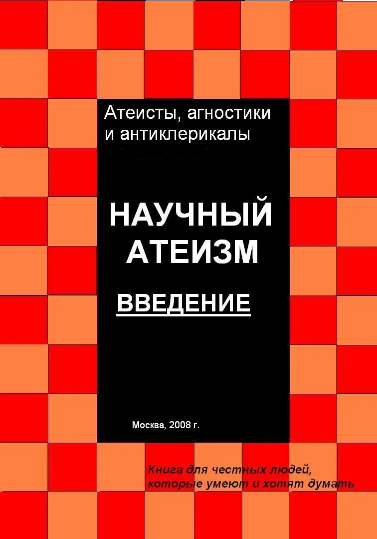 Обложка Научный атеизм. Введение