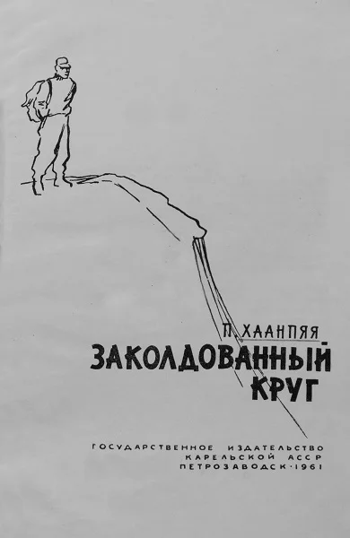 Обложка Заколдованный круг