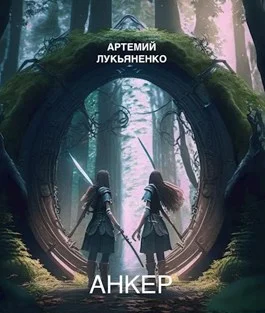 Обложка Анкер