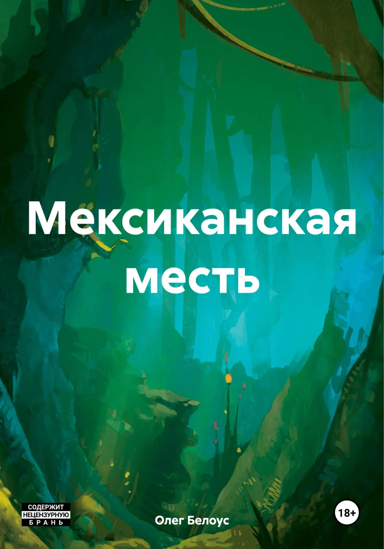 Обложка Мексиканская месть