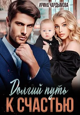 Обложка Долгий путь к счастью