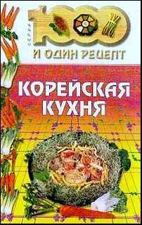 Обложка Корейская кухня