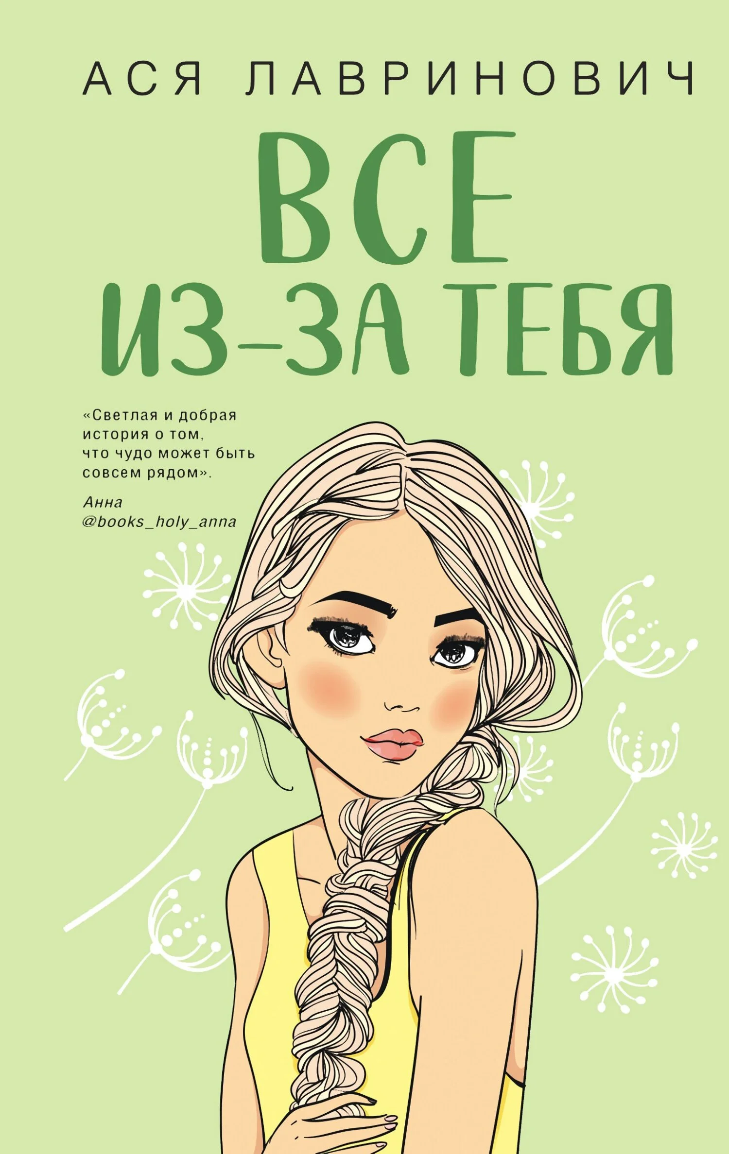 Обложка Все из-за тебя