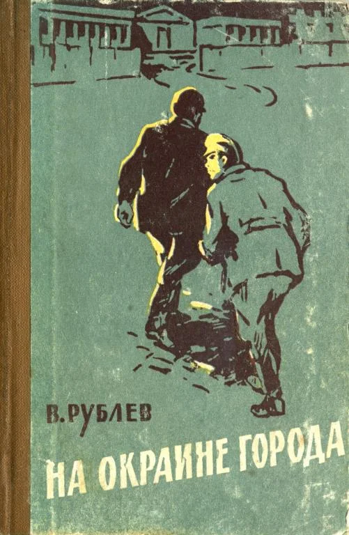 Обложка На окраине города
