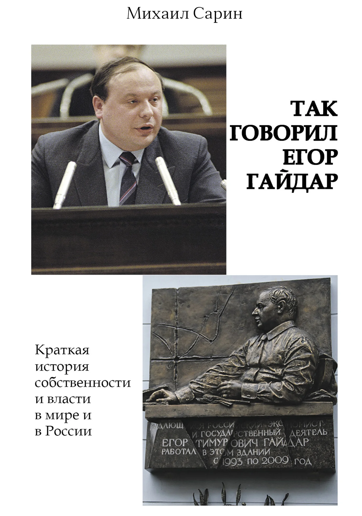 Обложка Так говорил Егор Гайдар