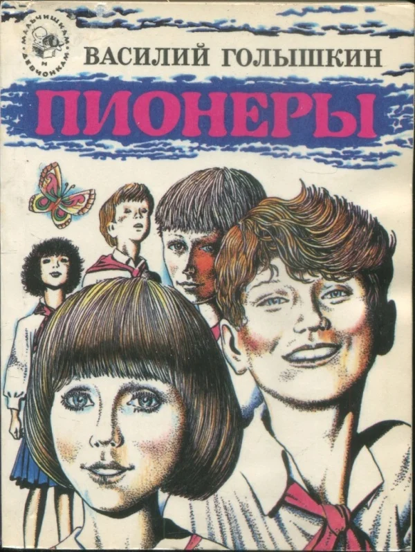Обложка Пионеры