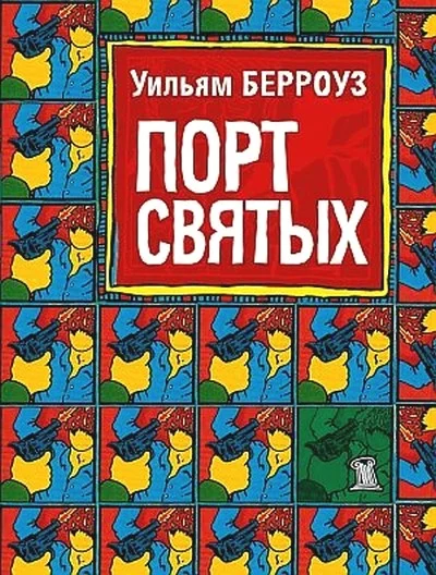 Обложка Порт святых