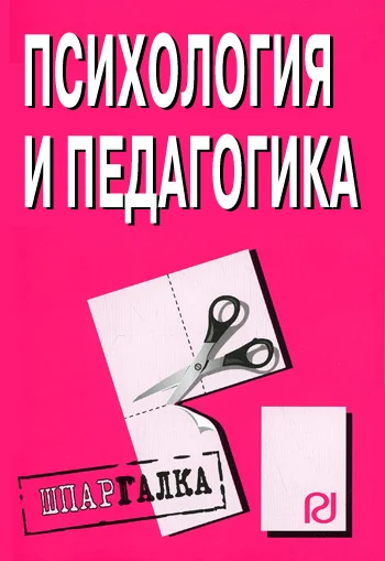 Обложка Психология и педагогика: Шпаргалка
