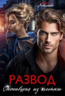 Обложка Развод. Сбежавшая из клетки