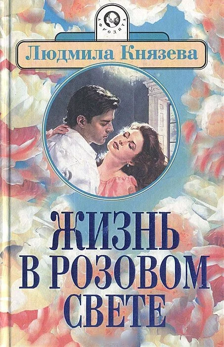 Обложка Жизнь в розовом свете