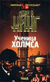 Обложка Ученица Холмса