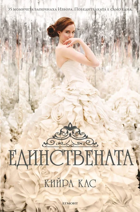 Обложка Единствената