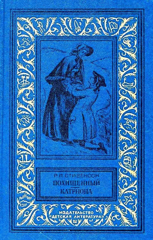 Обложка Похищенный. Катриона