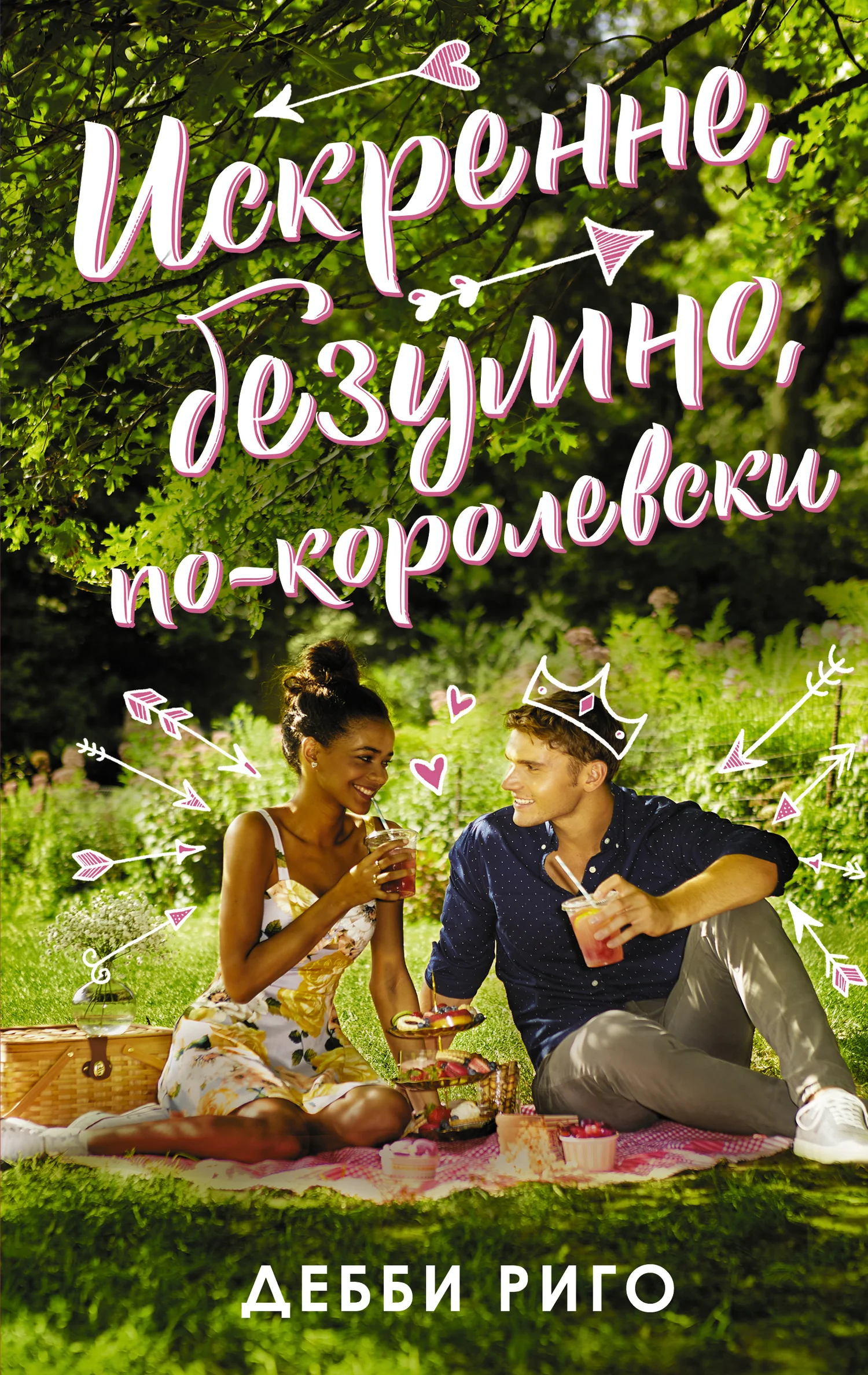 Обложка Искренне, безумно, по-королевски