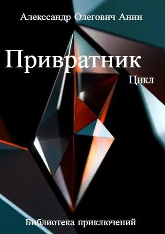 Обложка Привратник. Цикл 1-5