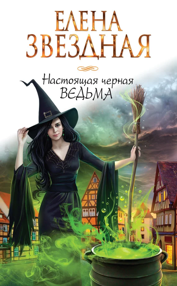 Обложка Настоящая черная ведьма