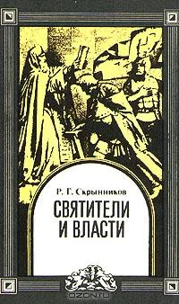 Обложка Святители и власти