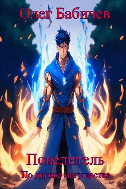 Обложка Повелитель По дороге могущества