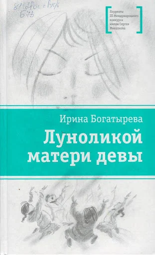 Обложка Луноликой матери девы