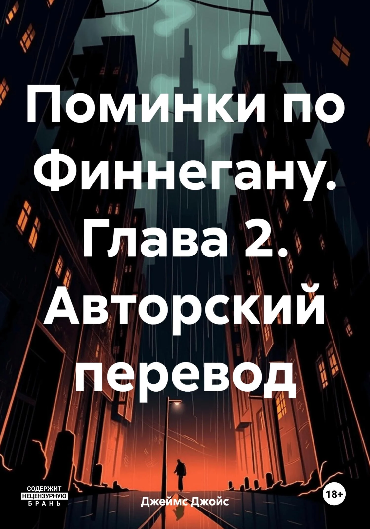 Обложка Поминки по Финнегану. Глава 2. Авторский перевод