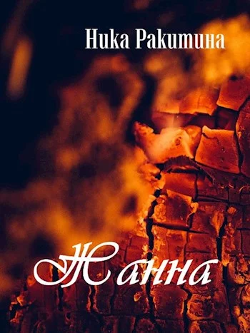 Обложка Жанна
