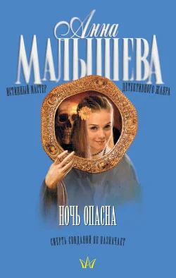 Обложка Ночь опасна