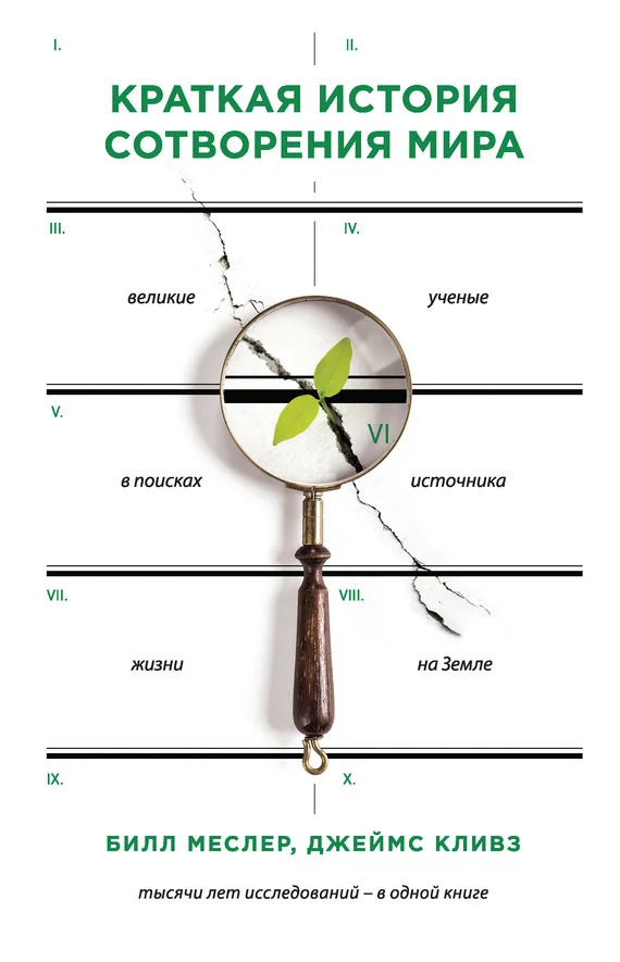 Обложка Краткая история сотворения мира. Великие ученые в поисках источника жизни на Земле