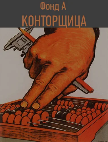 Обложка Конторщица