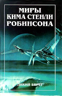Обложка Дикий берег