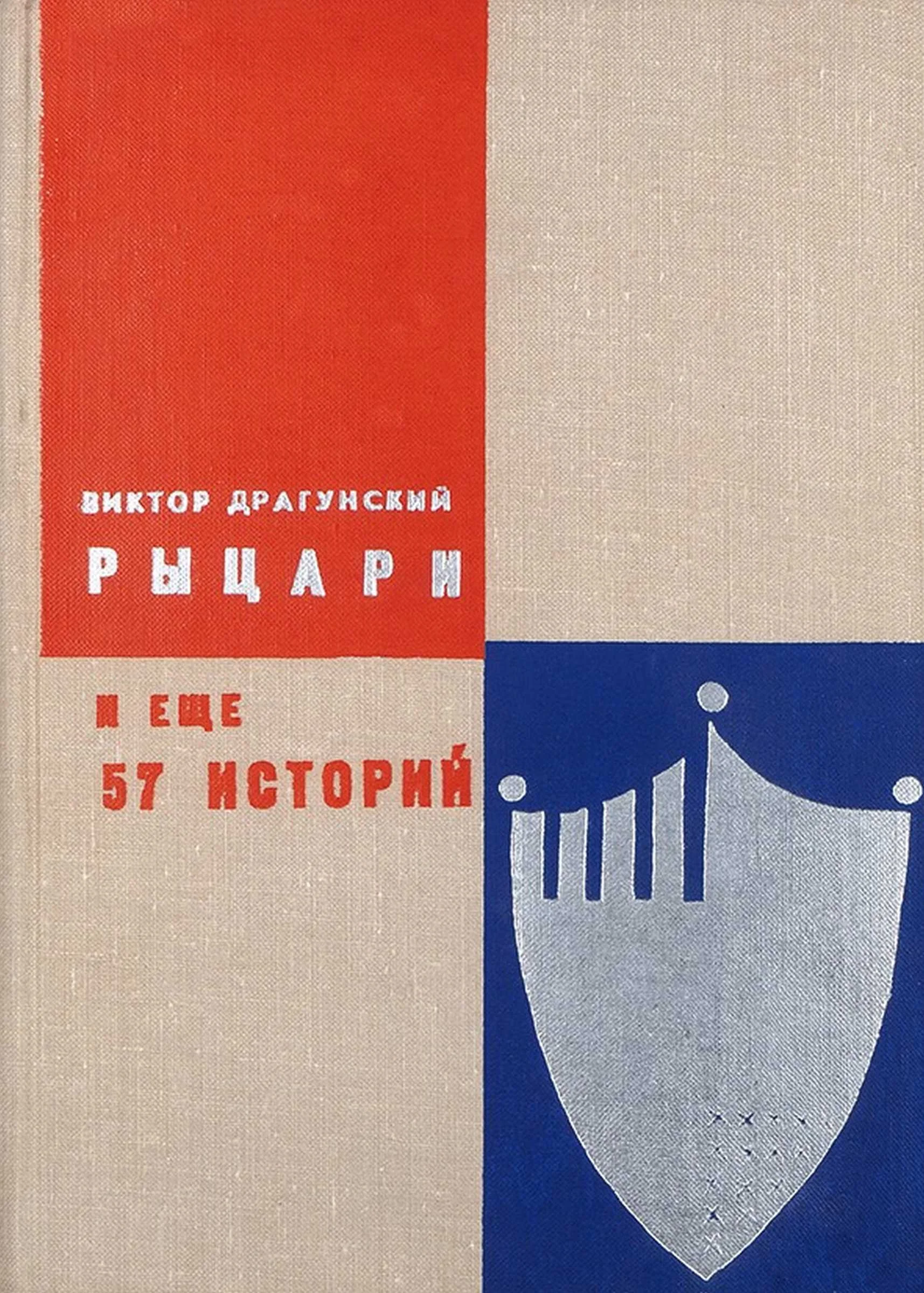 Обложка Рыцари и еще 57 историй