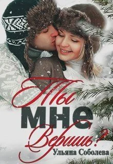Обложка Ты мне веришь?