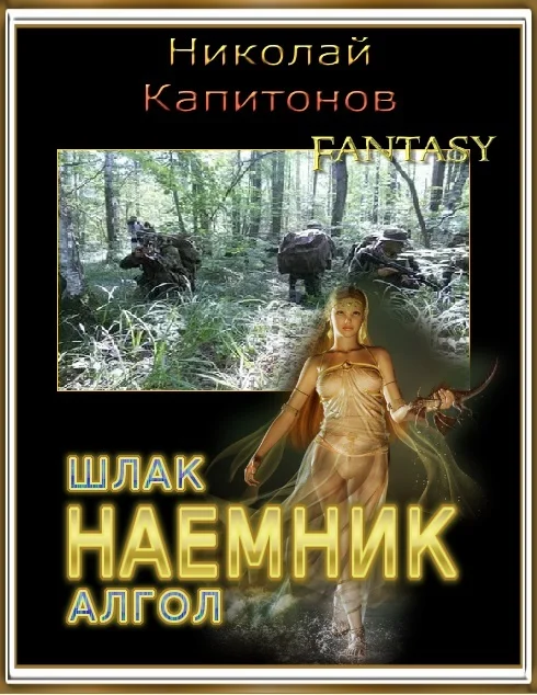 Обложка Наемник (Дилогия)