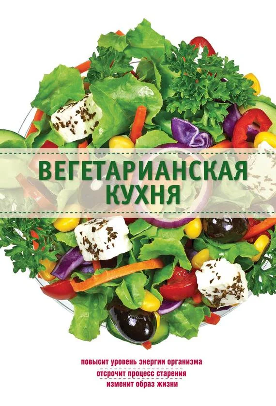 Обложка Вегетарианская кухня