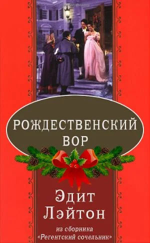 Обложка Рождественский вор