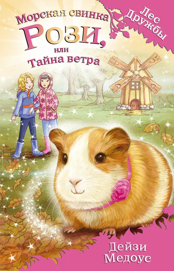 Обложка Морская свинка Рози, или Тайна ветра