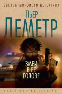 Обложка Змеи в ее голове