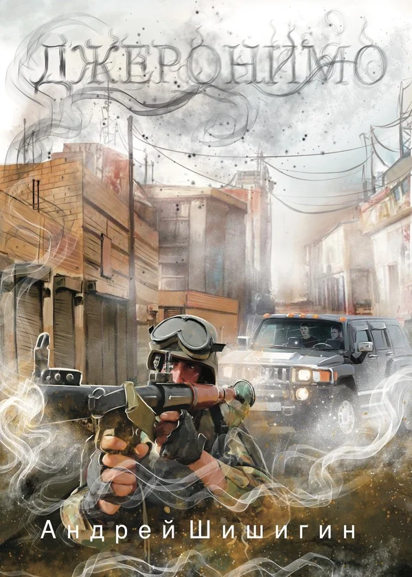 Обложка Джеронимо