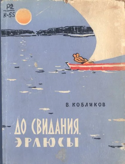 Обложка До свидания, эрлюсы