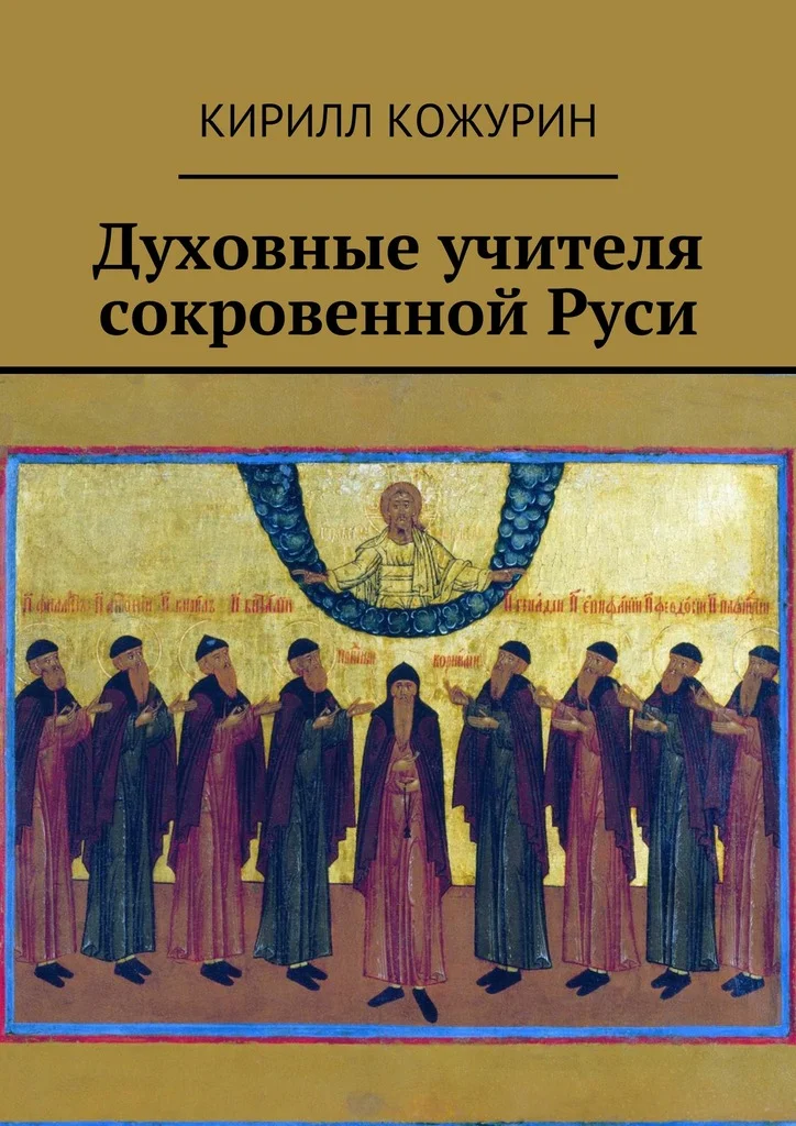 Обложка Духовные учителя сокровенной Руси